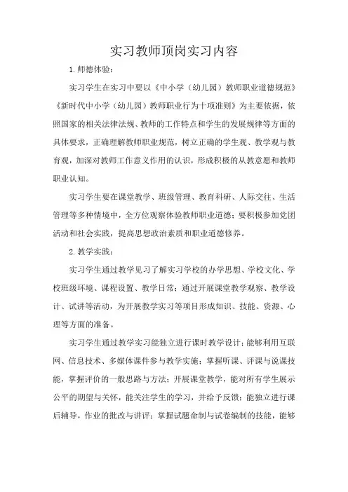 实习教师顶岗实习内容