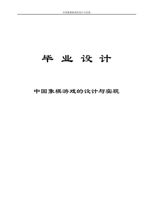 中国象棋游戏的设计与实现_毕业设计