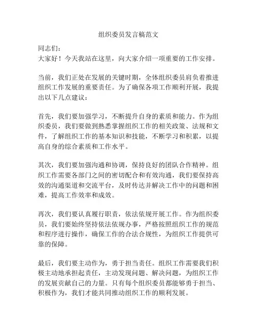 组织委员发言稿范文