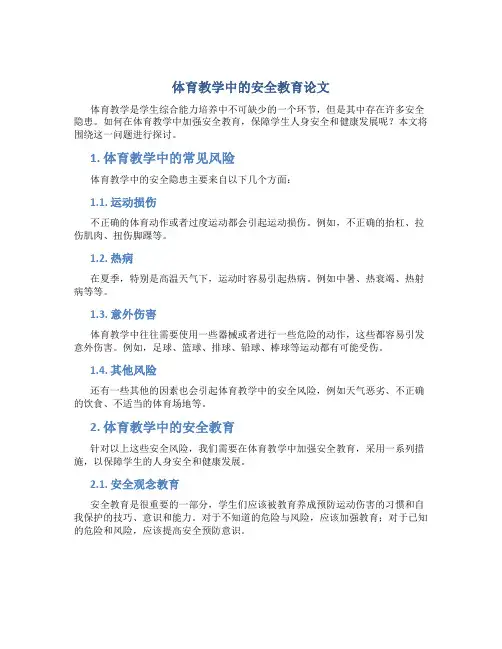体育教学中的安全教育论文