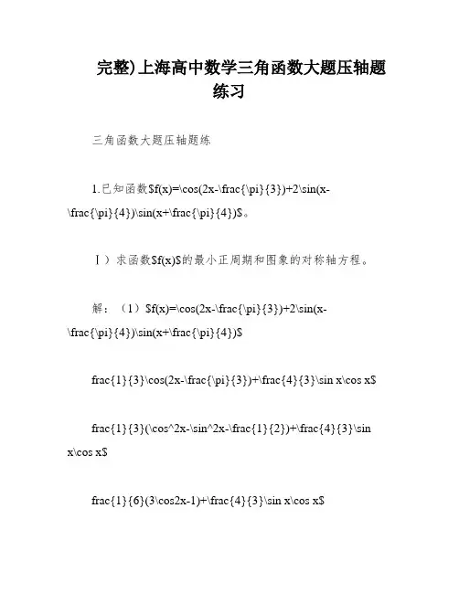 完整)上海高中数学三角函数大题压轴题练习