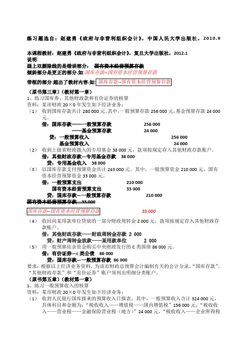 政府与非营利会计作业参考答案