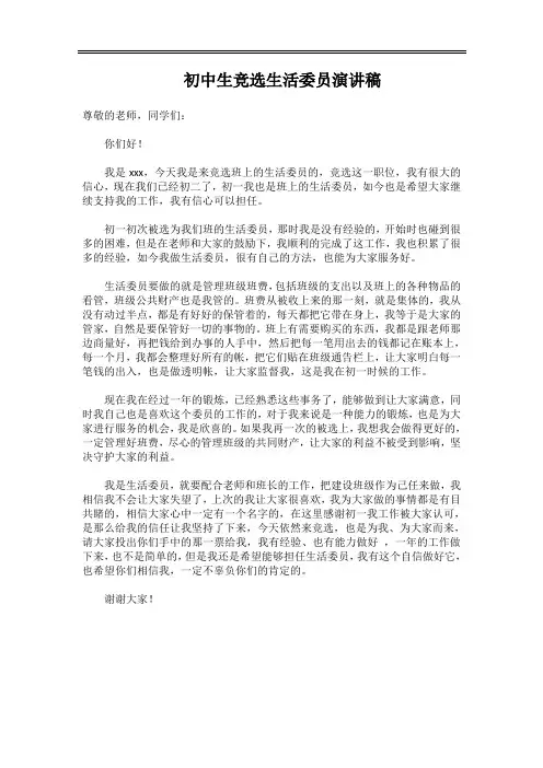初中生竞选生活委员演讲稿