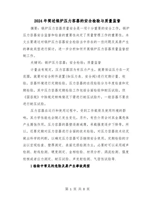 2024年简述锅炉压力容器的安全检验与质量监督(2篇)
