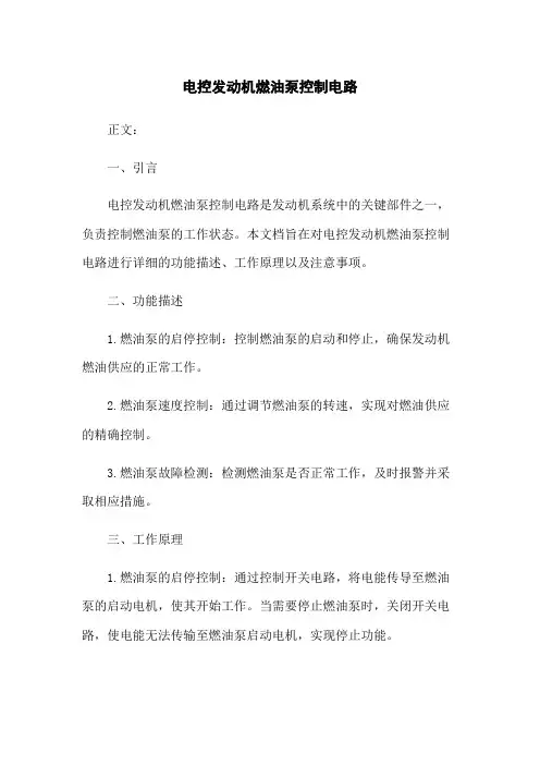 电控发动机燃油泵控制电路