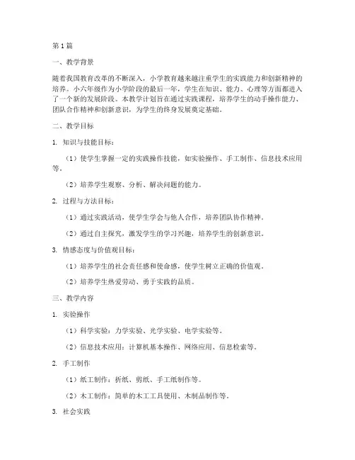 小六实践下册教学计划(3篇)