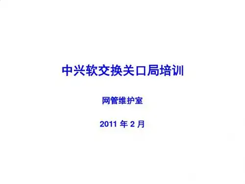 中兴软交换关口局培训课件PPT课件( 24页)
