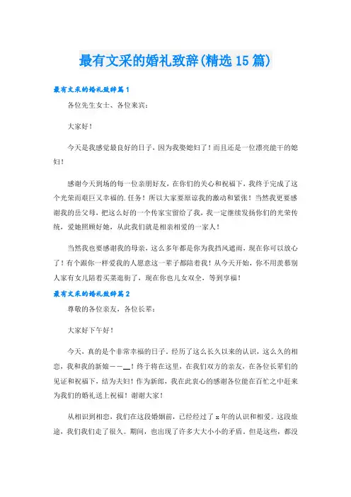 最有文采的婚礼致辞(精选15篇)