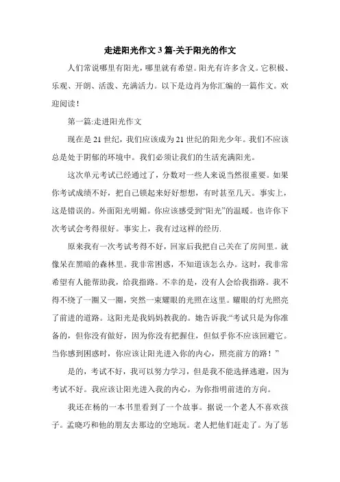 走进阳光作文3篇-关于阳光的作文.doc