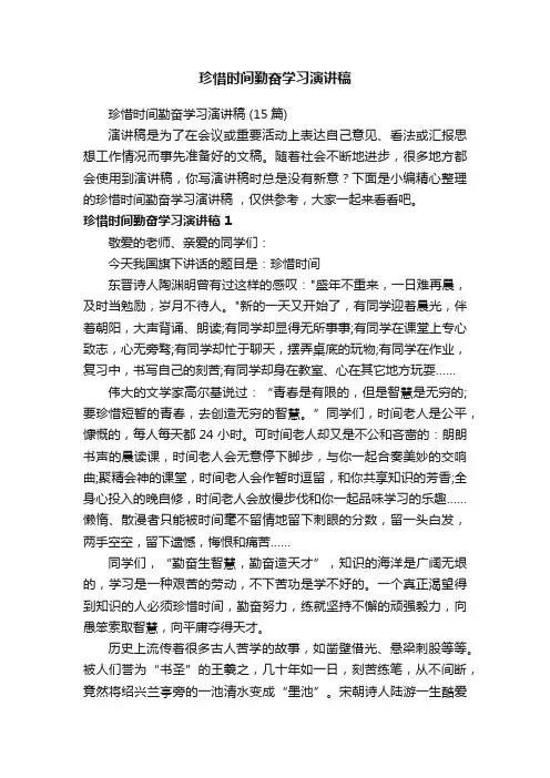 珍惜时间勤奋学习演讲稿（15篇）