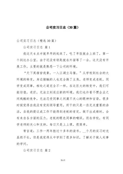 公司实习日志(30篇)