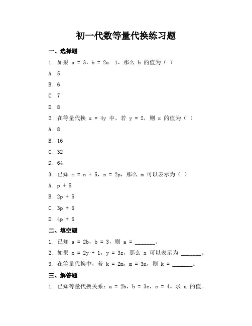 初一代数等量代换练习题