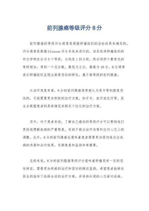 前列腺癌等级评分8分