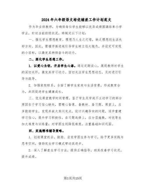 2024年六年级语文培优辅差工作计划范文(七篇)