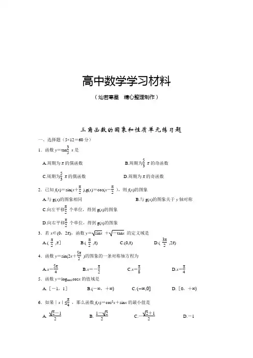 苏教版高中数学必修4三角函数的图象和性质单元练习题