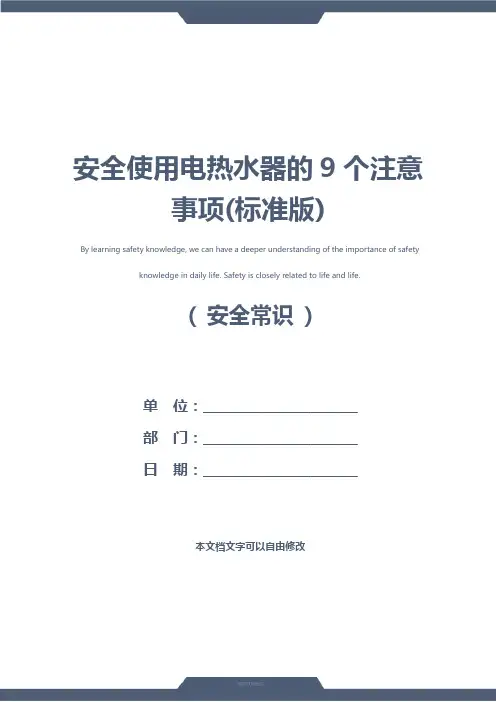 安全使用电热水器的9个注意事项(标准版)