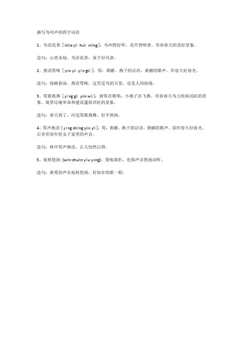 描写鸟叫声的四字词语