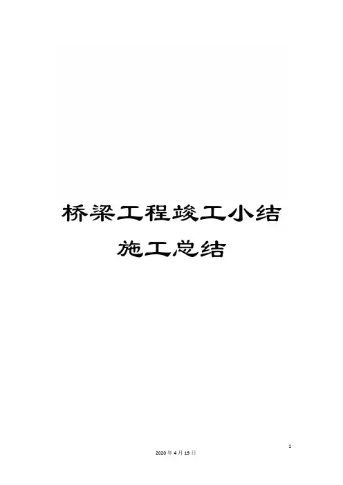 桥梁工程竣工小结施工总结