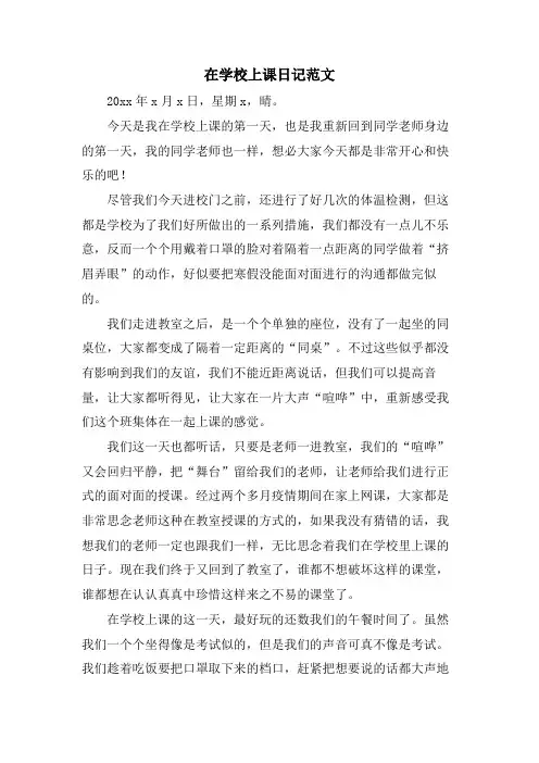 在学校上课日记范文