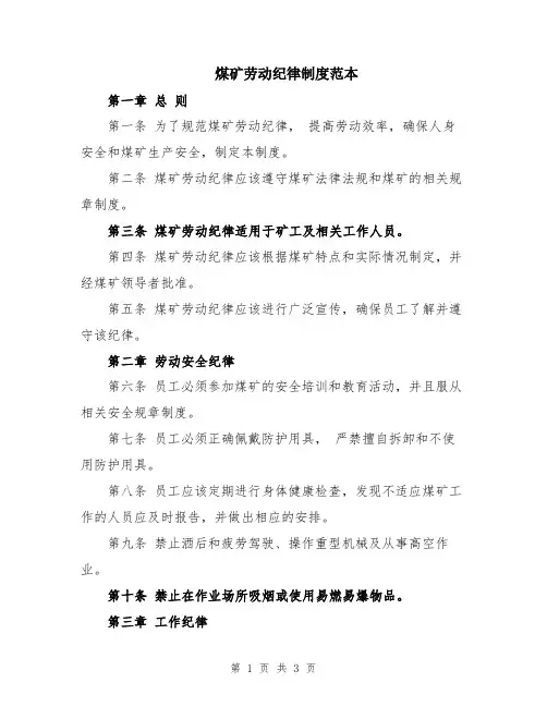 煤矿劳动纪律制度范本