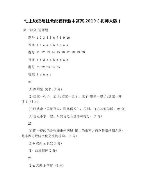 七上历史与社会配套作业本答案2019(北师大版)