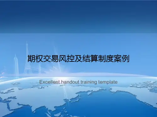 期权交易风控及结算制度案例