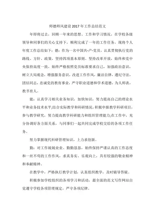 师德师风建设2017年工作总结范文