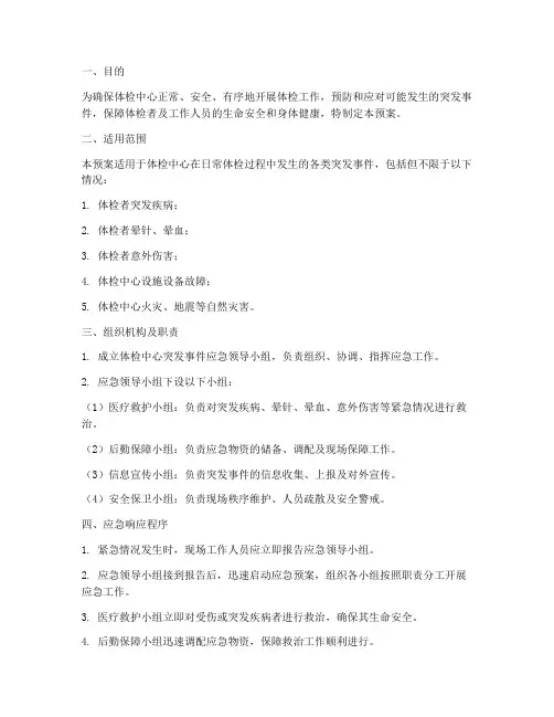 体检_应急预案