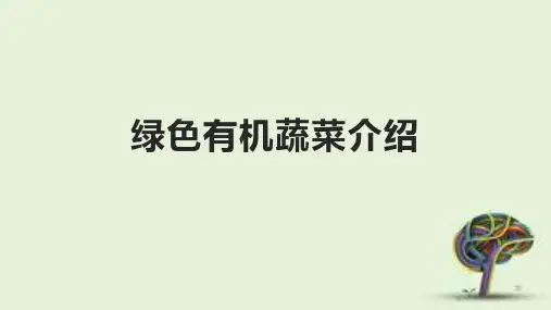 绿色有机蔬菜介绍PPT