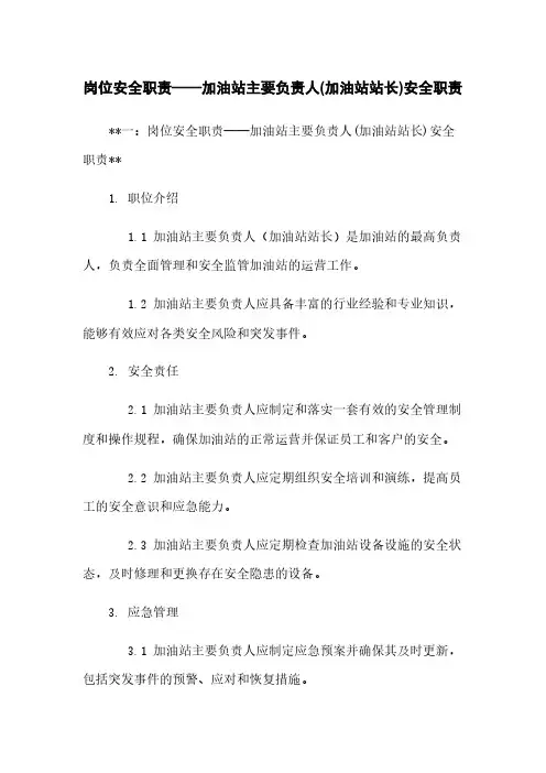 岗位安全职责——加油站主要负责人(加油站站长)安全职责