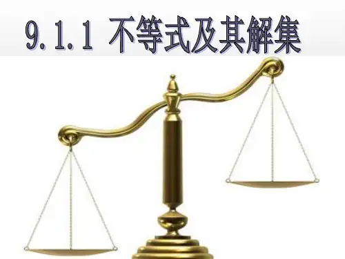 第九章不等式与不等式组课件9.1.1不等式及其解集