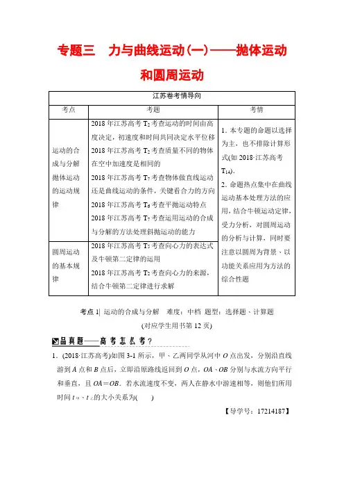 2018版高考物理二轮江苏专版教师用书：第一部分 专题三 力与曲线运动一抛体运动和圆周运动 含解析 精品
