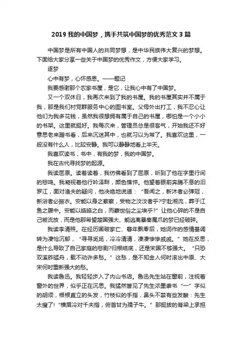 2019我的中国梦，携手共筑中国梦的优秀范文3篇