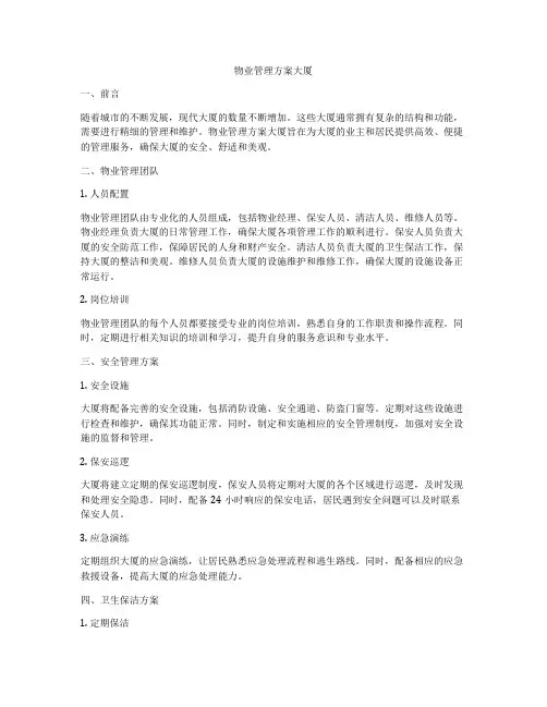 物业管理方案大厦