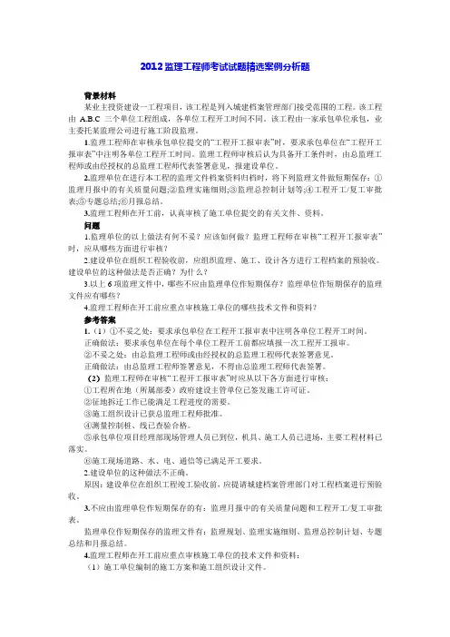 2012监理工程师考试试题精选案例分析题