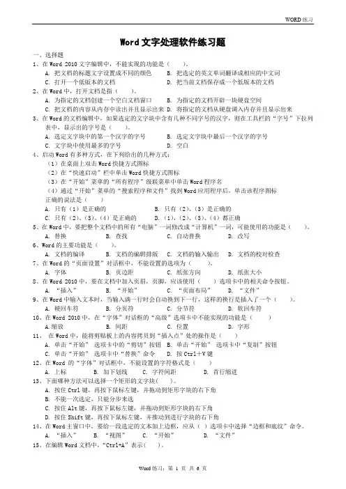 (完整版)Word文字处理软件练习题及答案