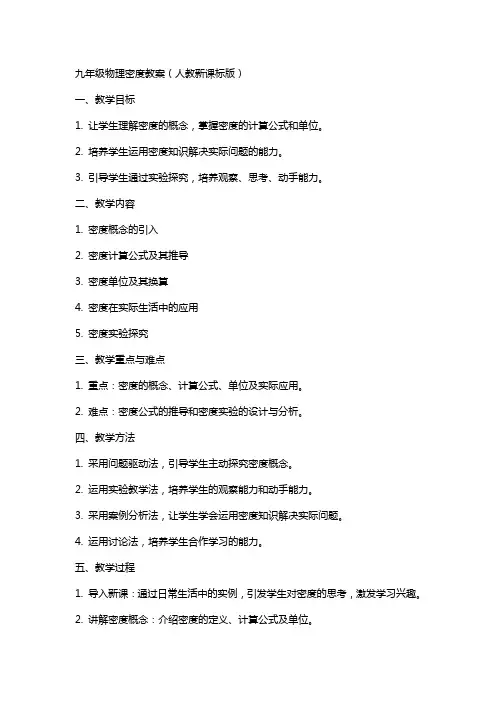 九年级物理 密度教案 人教新课标版