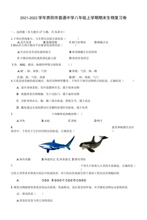 2021-2022学年贵阳市普通中学八年级上学期期末生物复习卷(附答案解析)