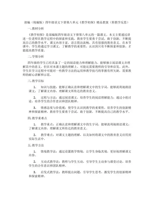 部编(统编版)四年级语文下册第八单元《教学初探》精品教案(附教学反思)