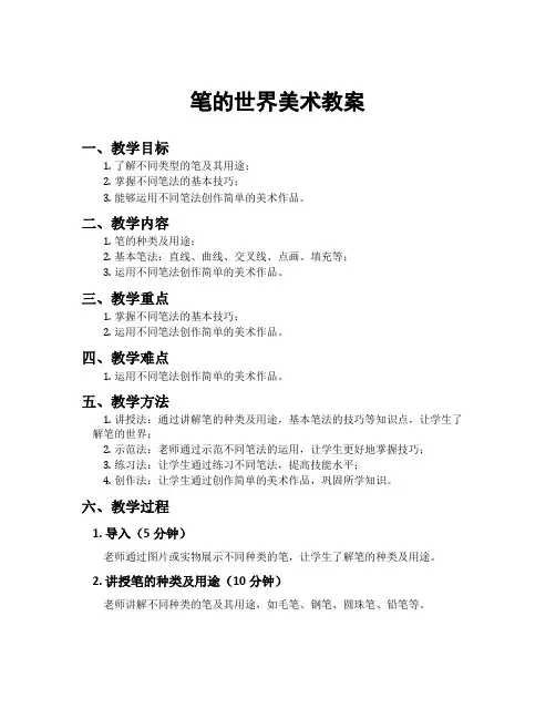 笔的世界美术教案