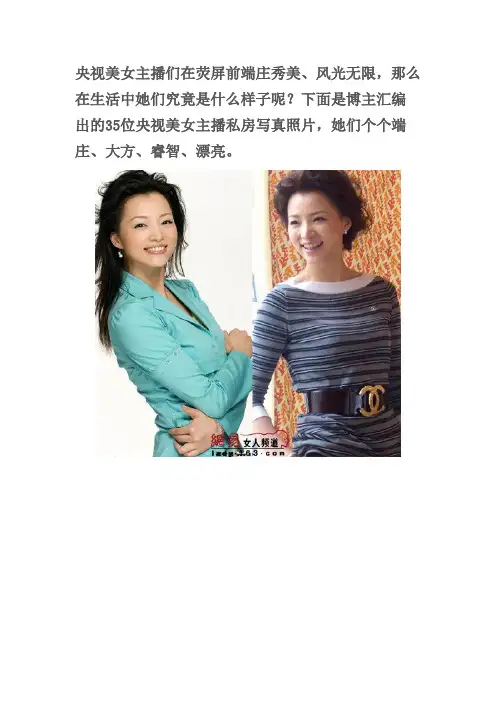 35位央视女主播生活写真及简介