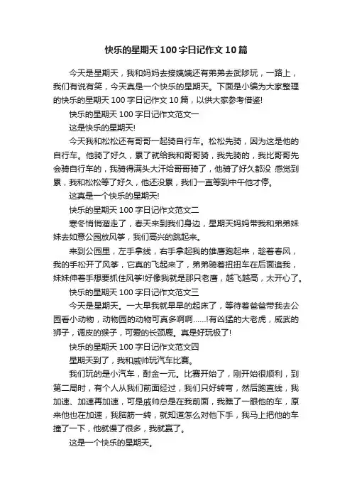 快乐的星期天100字日记作文10篇