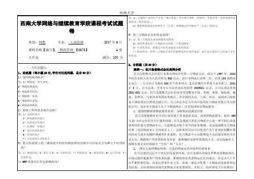 2017年6月西南大学继续教育学院物流管理 【0670】大作业答案