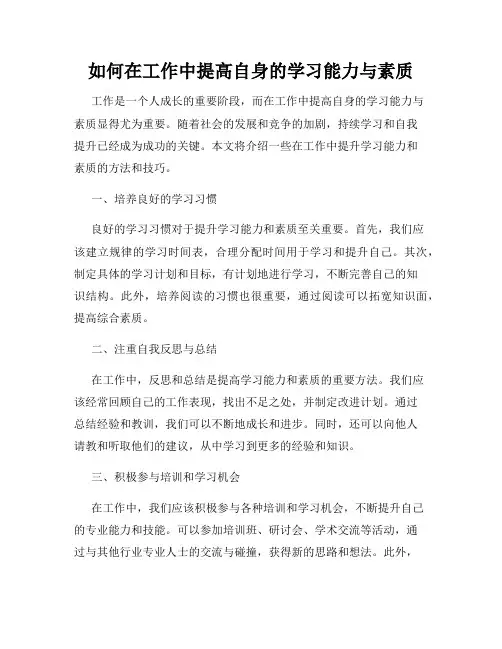 如何在工作中提高自身的学习能力与素质