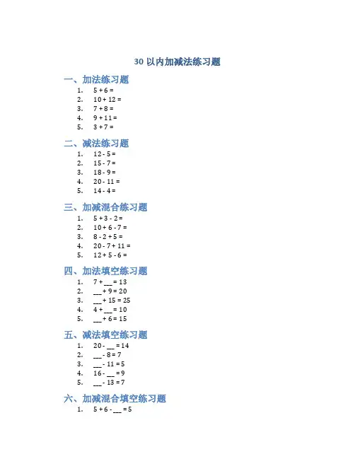 30以内加减法练习题