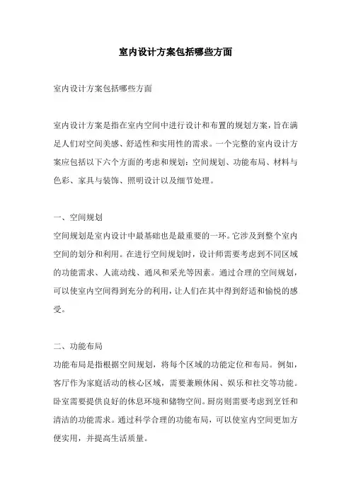 室内设计方案包括哪些方面