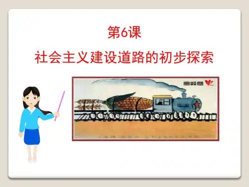 《社会主义建设道路的初步探索》社会主义道路的探索精品ppt课件