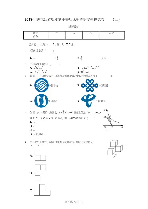 2019年黑龙江省哈尔滨市香坊区中考数学模拟试卷（三）