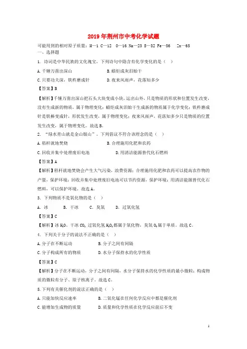 湖北省荆州市2019年中考化学真题试题(含解析)