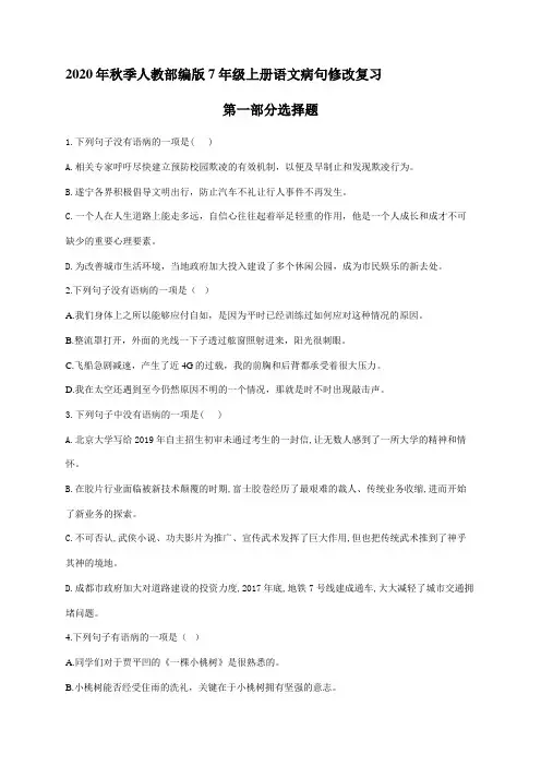 部编版7年级上册语文病句修改习题